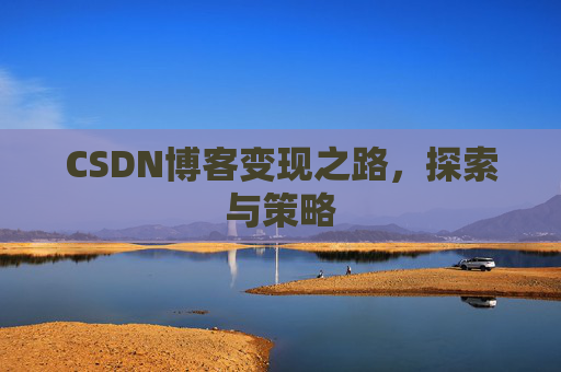 CSDN博客变现之路，探索与策略