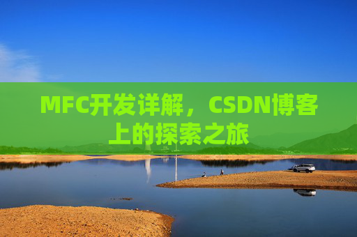 MFC开发详解，CSDN博客上的探索之旅