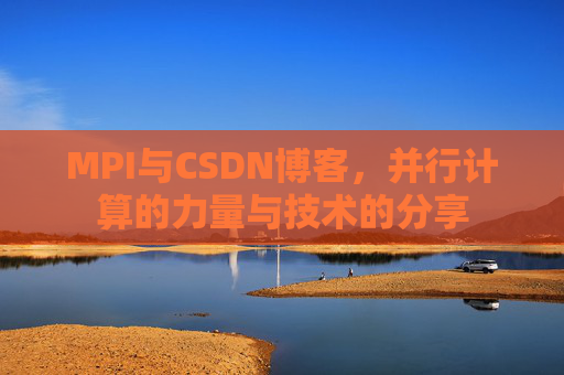 MPI与CSDN博客,并行计算的力量与技术的分享