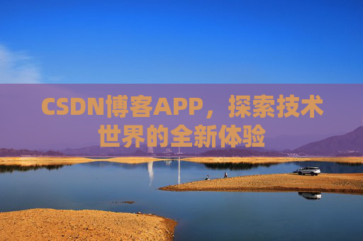 CSDN博客APP，探索技术世界的全新体验